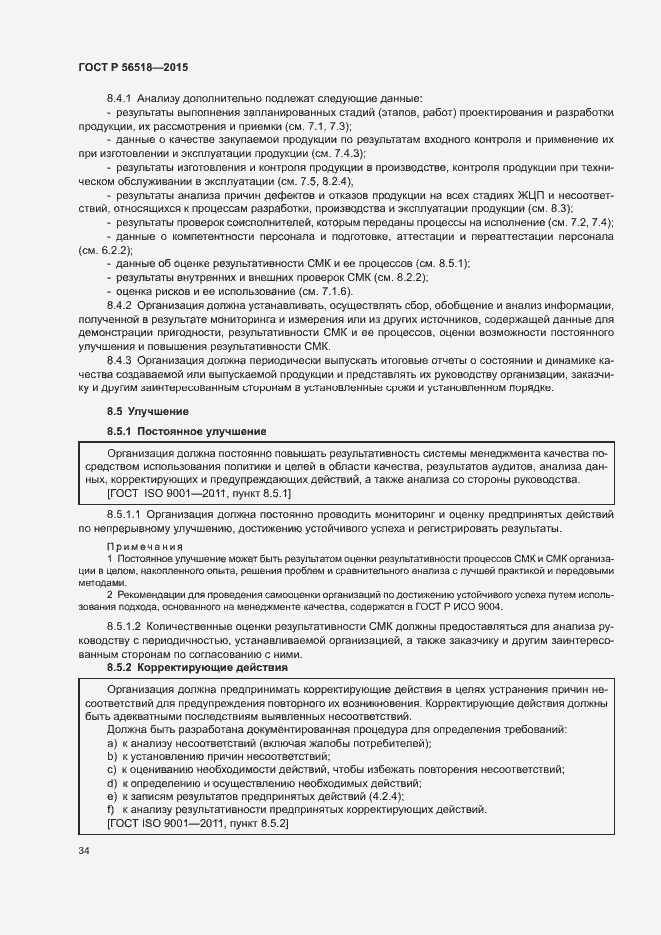 Страница 37 ГОСТ Р 56518-2015