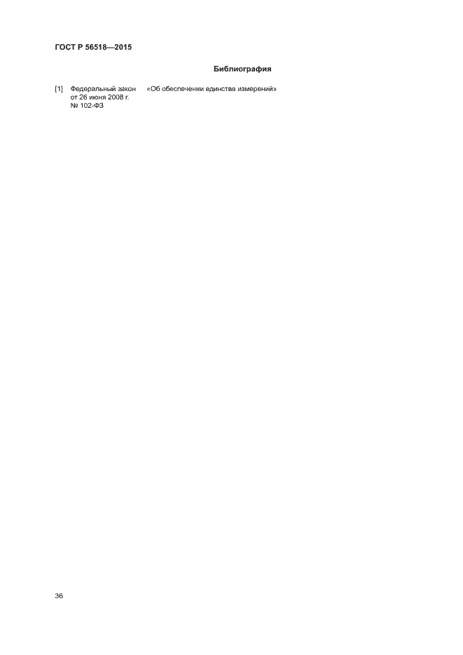 Страница 39 ГОСТ Р 56518-2015