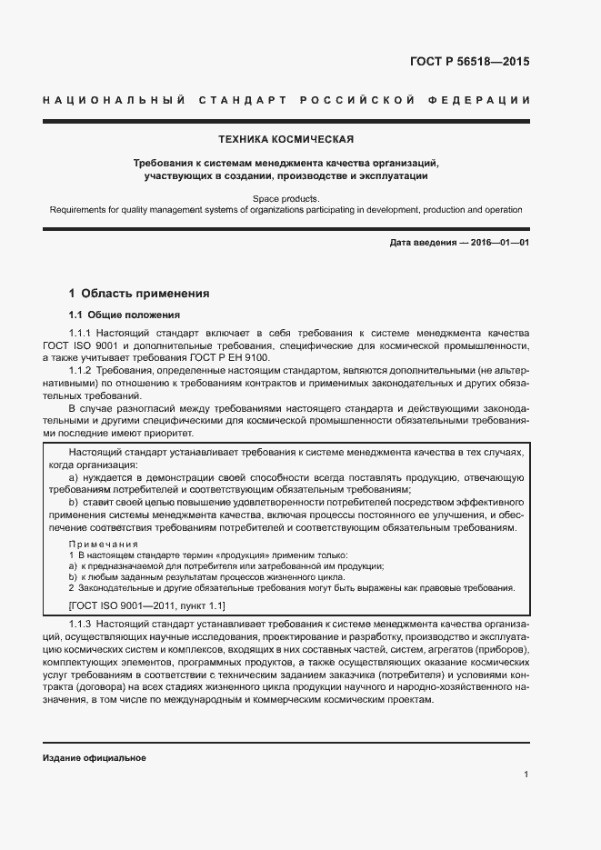 Страница 4 ГОСТ Р 56518-2015