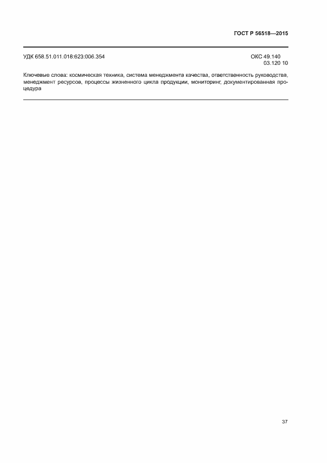 Страница 40 ГОСТ Р 56518-2015