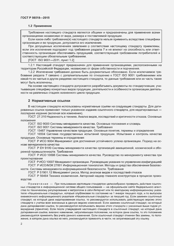 Страница 5 ГОСТ Р 56518-2015