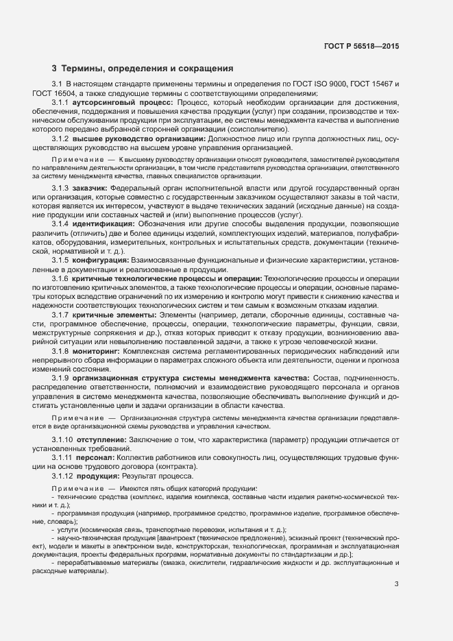 Страница 6 ГОСТ Р 56518-2015