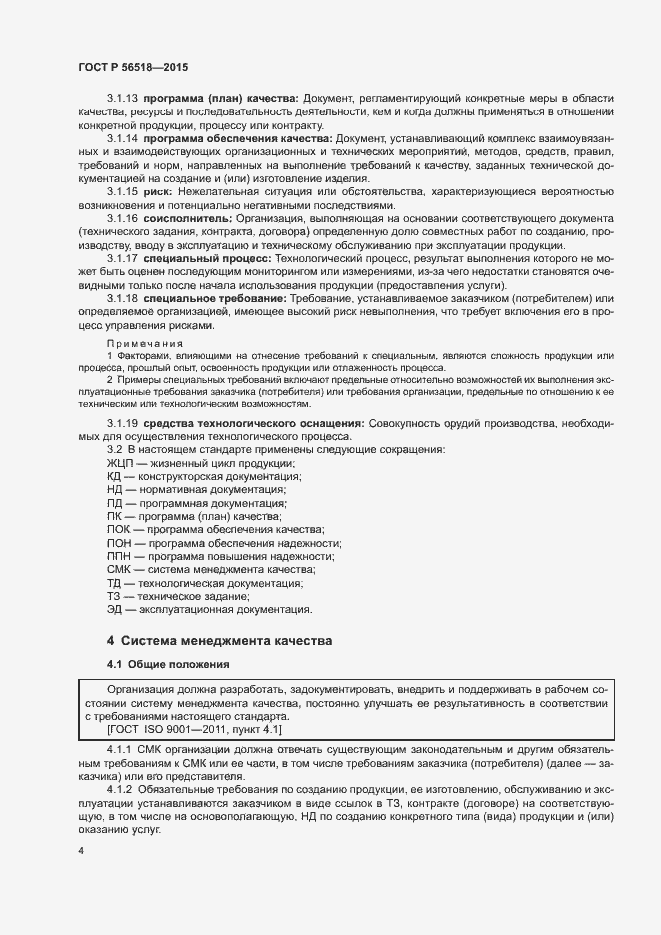 Страница 7 ГОСТ Р 56518-2015