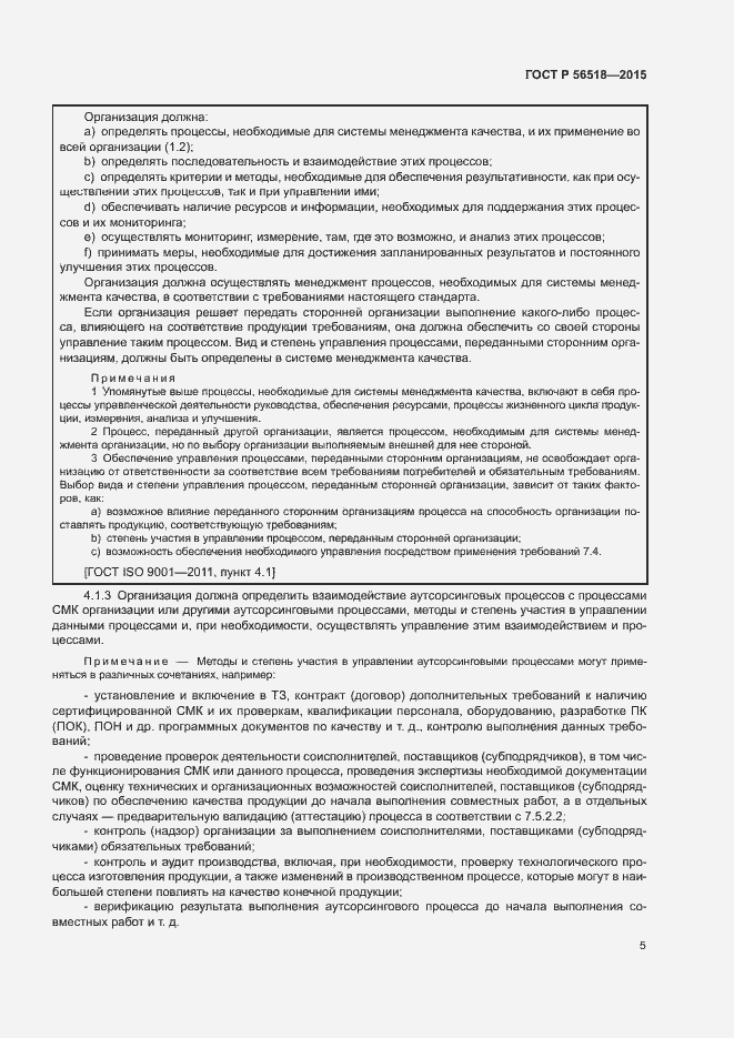 Страница 8 ГОСТ Р 56518-2015