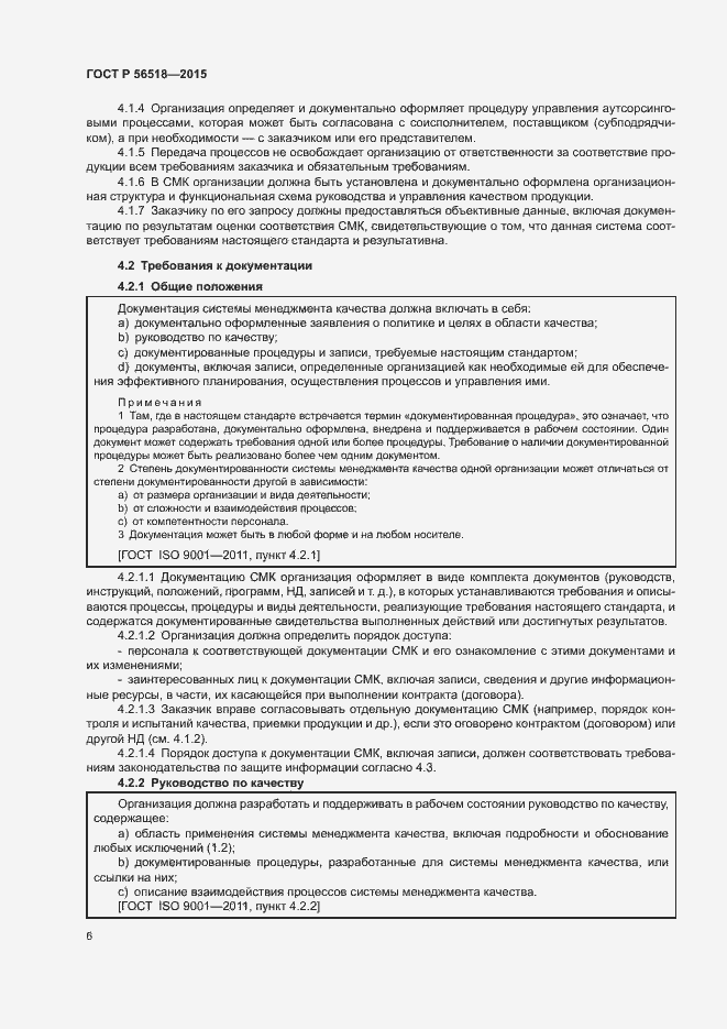 Страница 9 ГОСТ Р 56518-2015