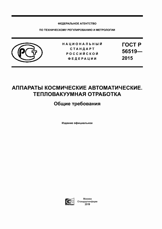 Страница 1 ГОСТ Р 56519-2015