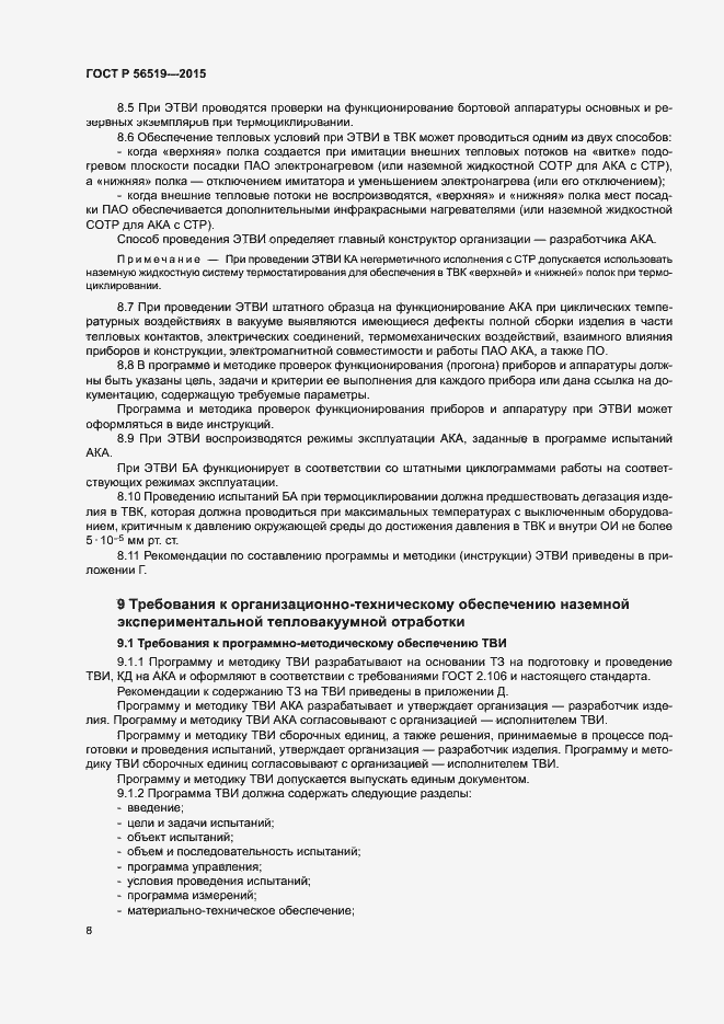 Страница 11 ГОСТ Р 56519-2015