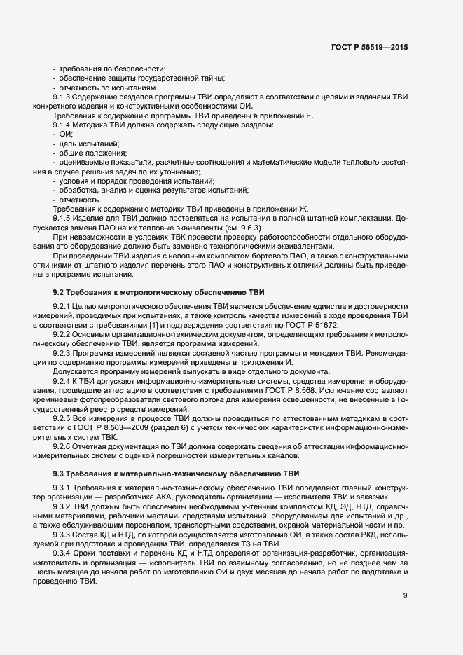 Страница 12 ГОСТ Р 56519-2015