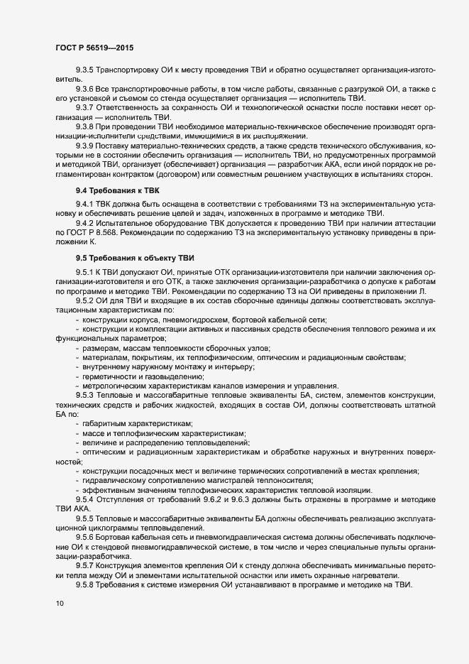 Страница 13 ГОСТ Р 56519-2015