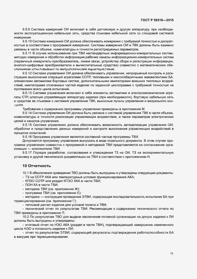 Страница 14 ГОСТ Р 56519-2015