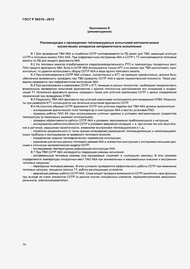 Страница 17 ГОСТ Р 56519-2015