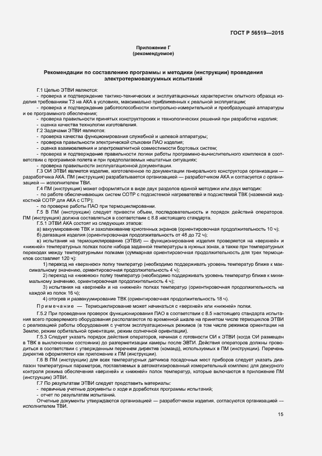 Страница 18 ГОСТ Р 56519-2015