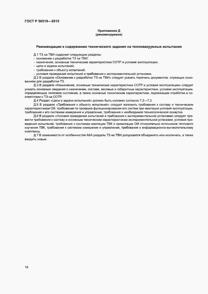 Страница 19 ГОСТ Р 56519-2015