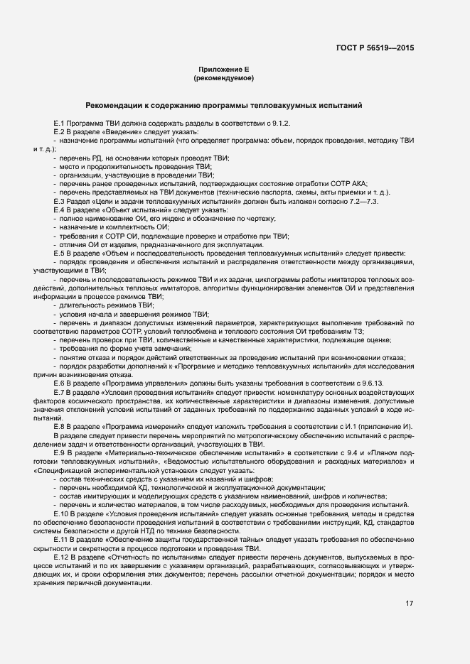 Страница 20 ГОСТ Р 56519-2015