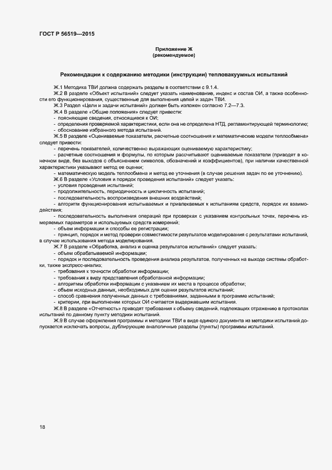 Страница 21 ГОСТ Р 56519-2015