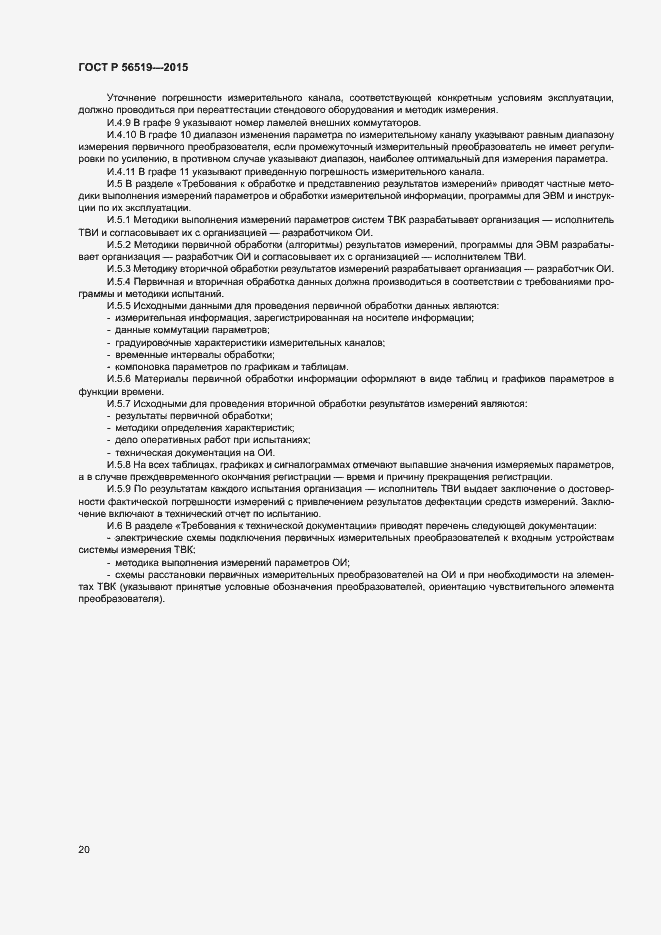 Страница 23 ГОСТ Р 56519-2015