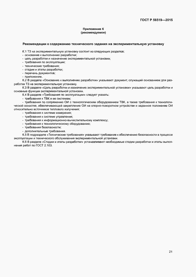 Страница 24 ГОСТ Р 56519-2015