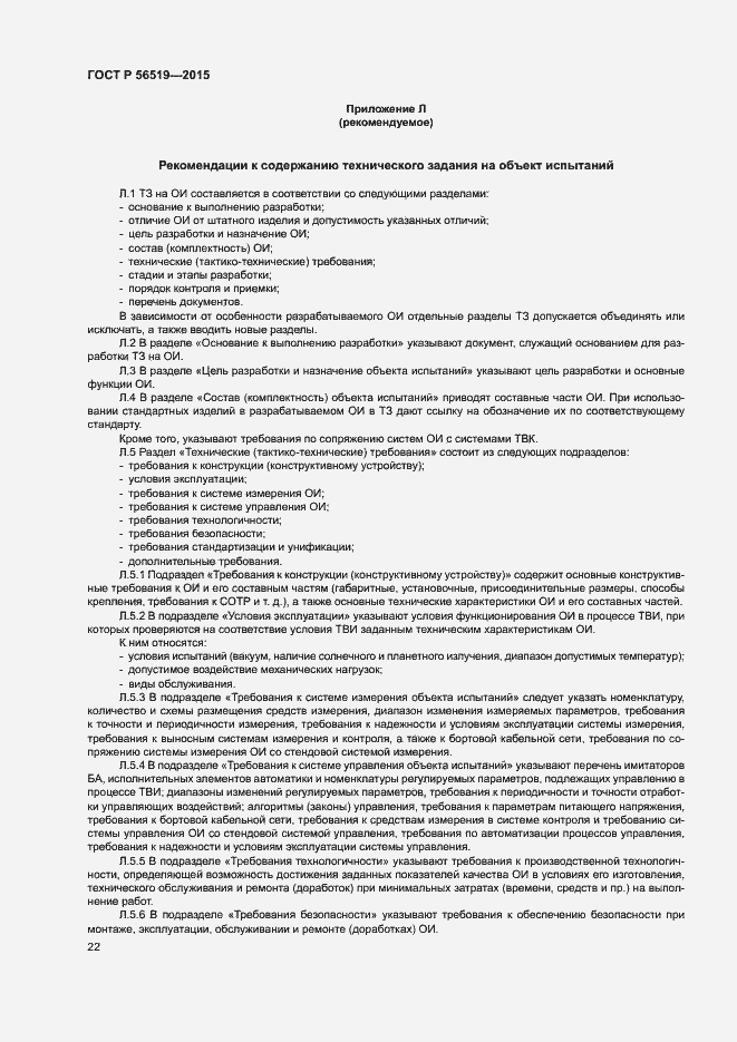 Страница 25 ГОСТ Р 56519-2015