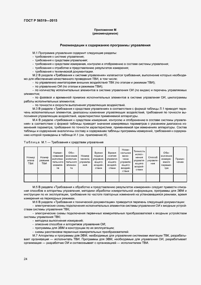 Страница 27 ГОСТ Р 56519-2015