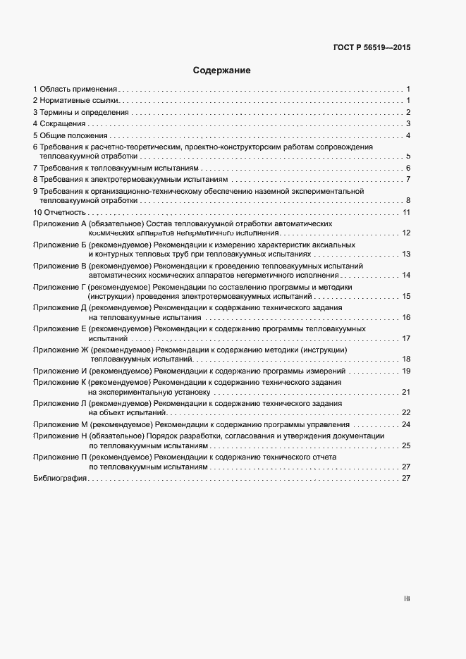 Страница 3 ГОСТ Р 56519-2015