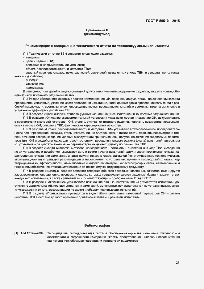 Страница 30 ГОСТ Р 56519-2015