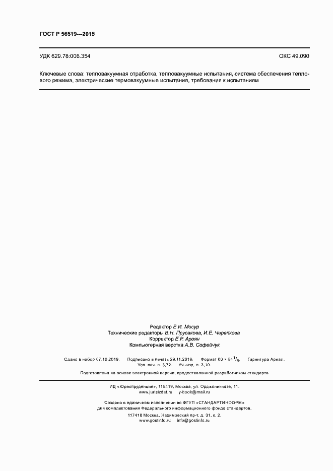 Страница 31 ГОСТ Р 56519-2015