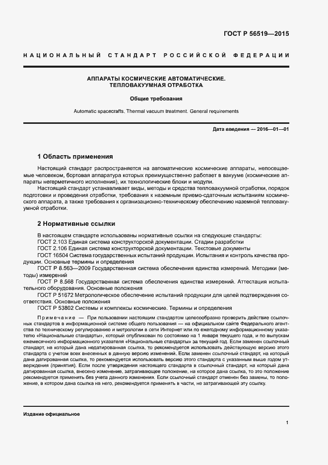 Страница 4 ГОСТ Р 56519-2015