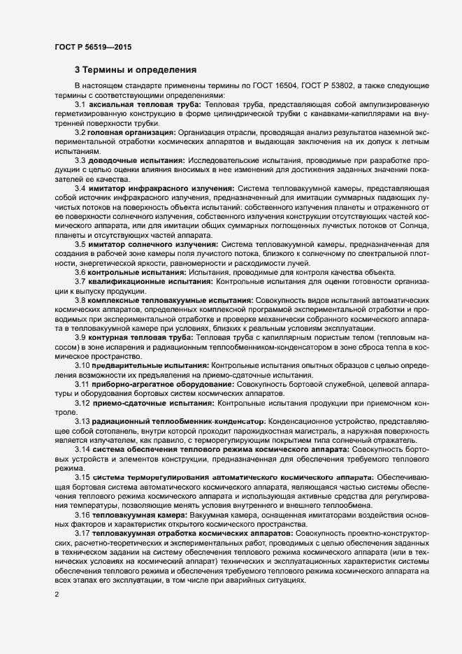 Страница 5 ГОСТ Р 56519-2015