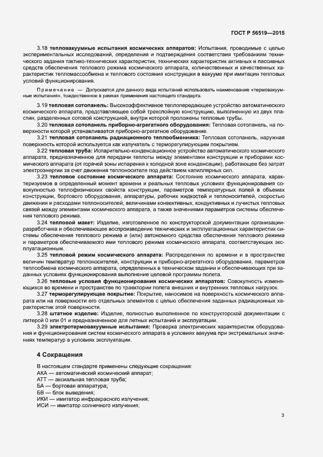Страница 6 ГОСТ Р 56519-2015