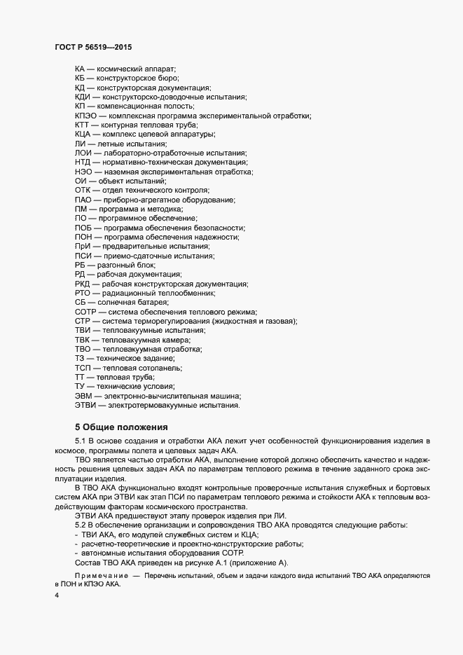 Страница 7 ГОСТ Р 56519-2015