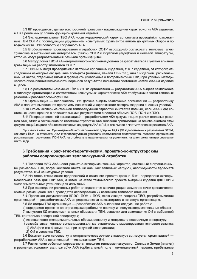 Страница 8 ГОСТ Р 56519-2015