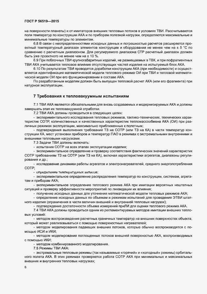 Страница 9 ГОСТ Р 56519-2015