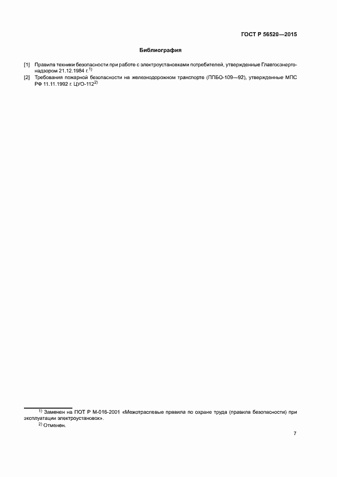 Страница 10 ГОСТ Р 56520-2015