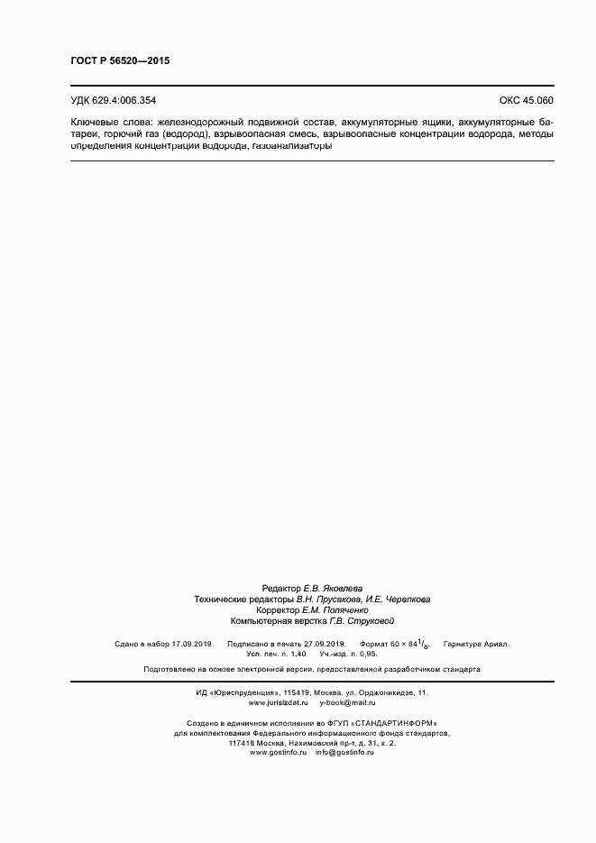 Страница 11 ГОСТ Р 56520-2015