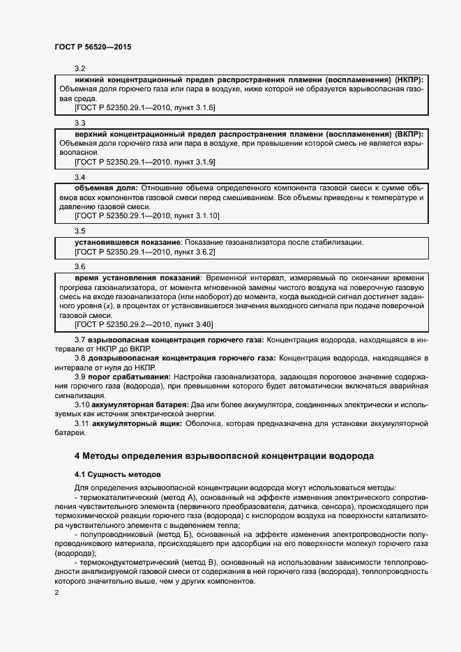 Страница 5 ГОСТ Р 56520-2015