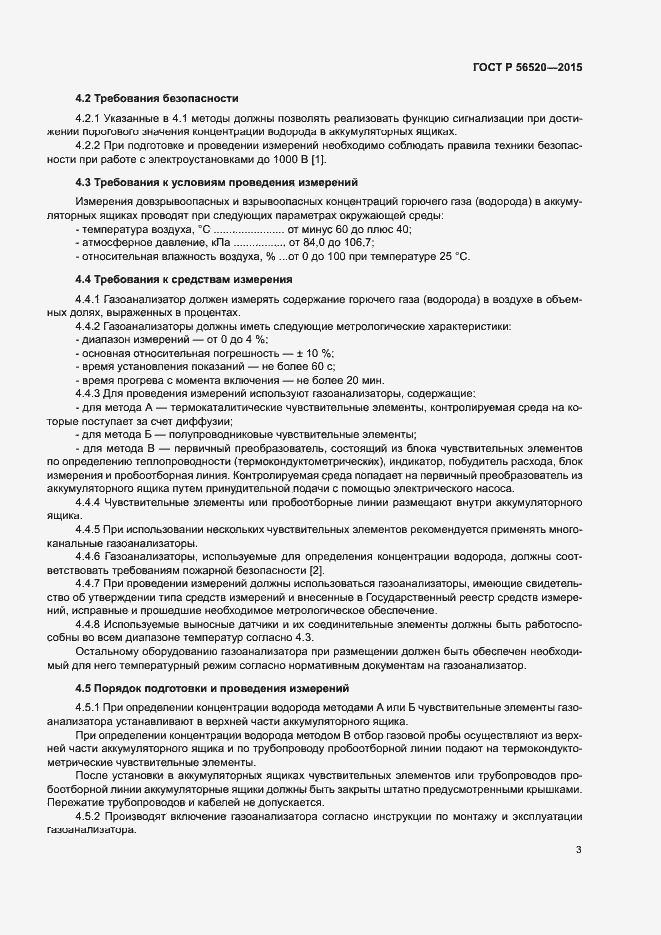 Страница 6 ГОСТ Р 56520-2015