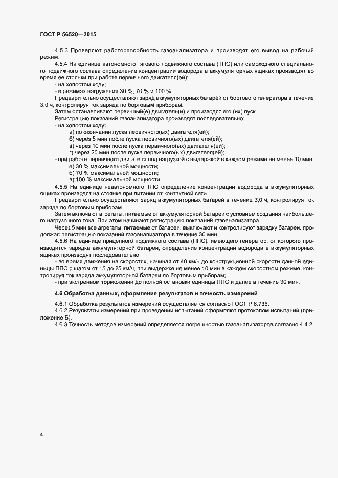 Страница 7 ГОСТ Р 56520-2015