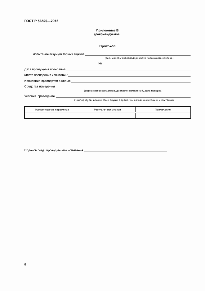 Страница 9 ГОСТ Р 56520-2015