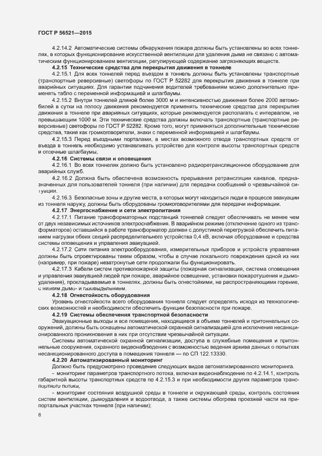 Страница 11 ГОСТ Р 56521-2015