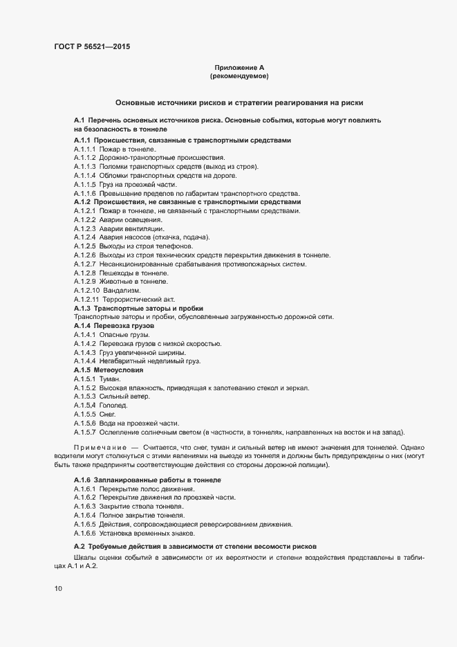 Страница 13 ГОСТ Р 56521-2015