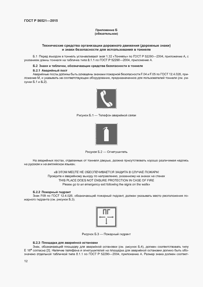 Страница 15 ГОСТ Р 56521-2015