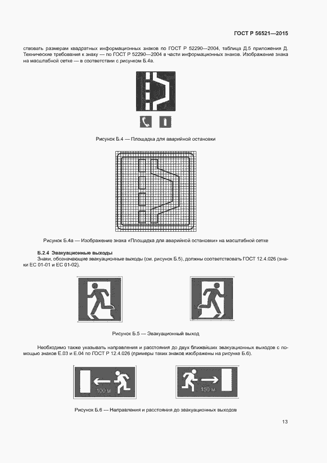 Страница 16 ГОСТ Р 56521-2015