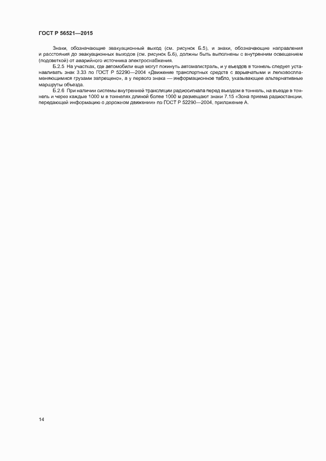 Страница 17 ГОСТ Р 56521-2015