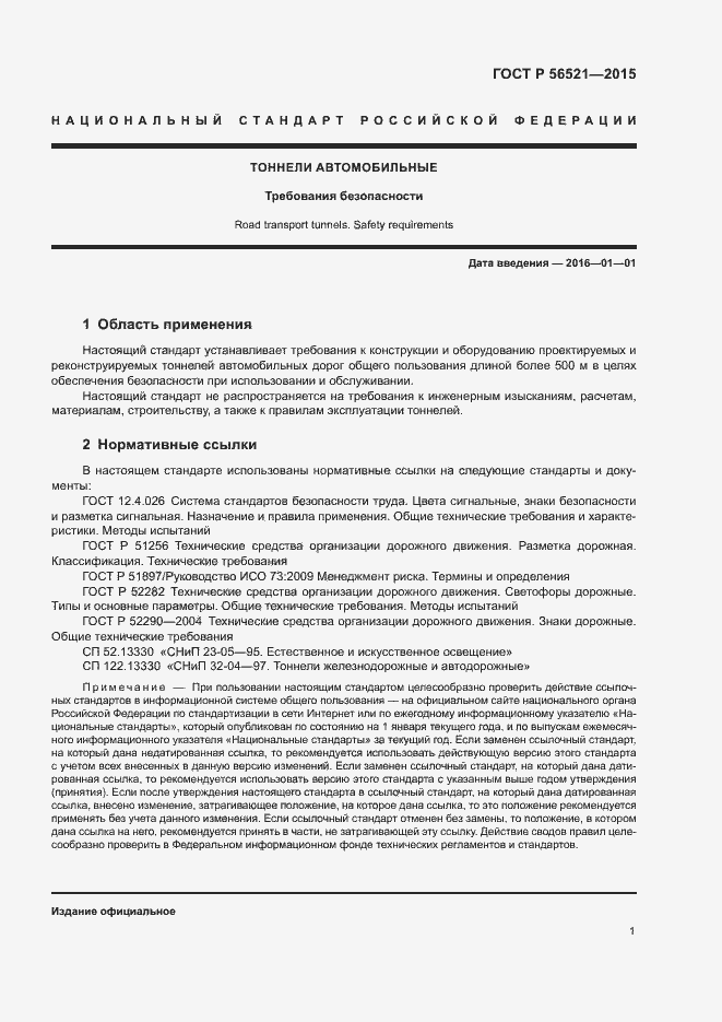 Страница 4 ГОСТ Р 56521-2015