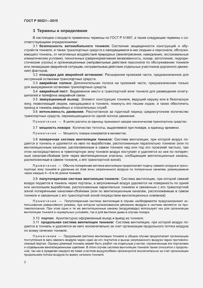 Страница 5 ГОСТ Р 56521-2015