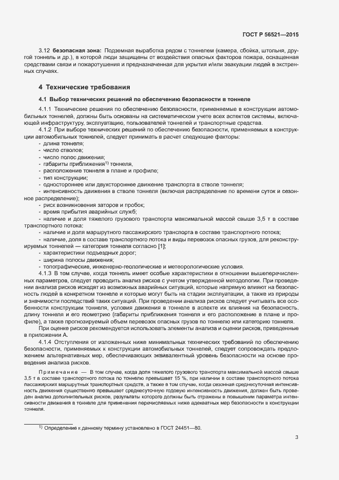 Страница 6 ГОСТ Р 56521-2015