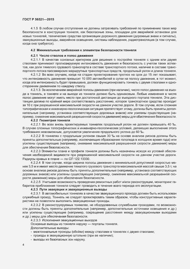 Страница 7 ГОСТ Р 56521-2015