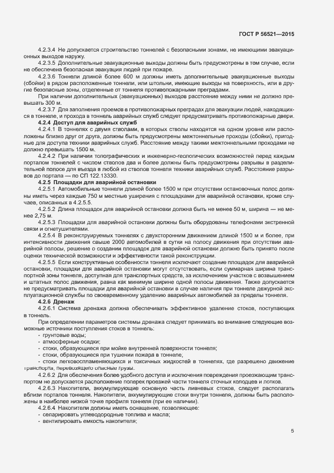 Страница 8 ГОСТ Р 56521-2015