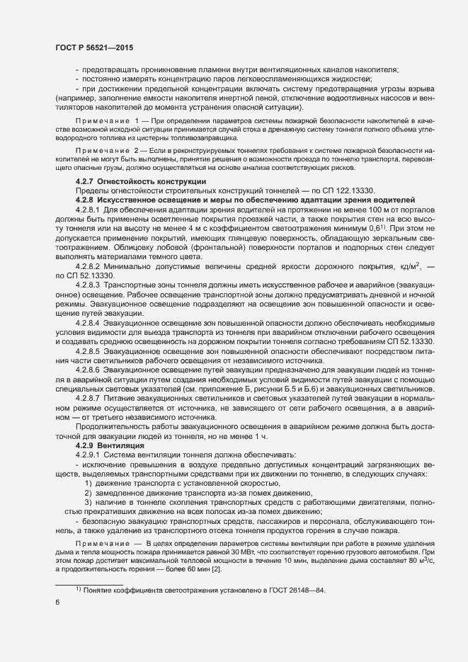 Страница 9 ГОСТ Р 56521-2015