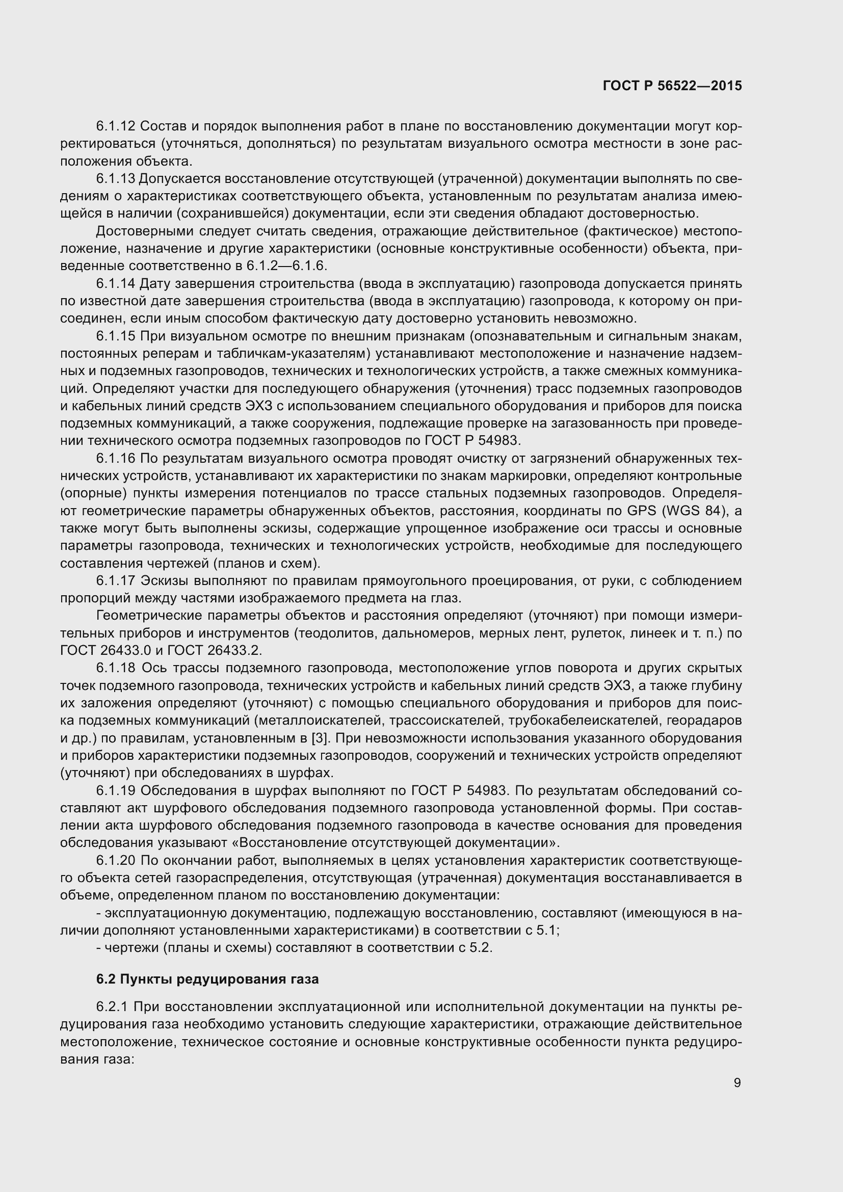 Страница 11 ГОСТ Р 56522-2015